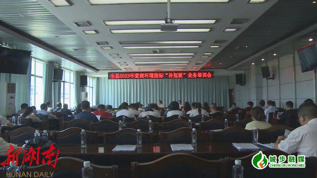 城步召开全县2023年营商环境指标“补短板”业务培训会_邵阳头条网